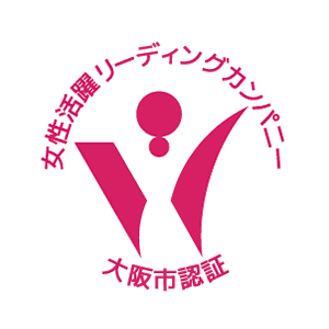 大阪市女性活躍リーディングカンパニー