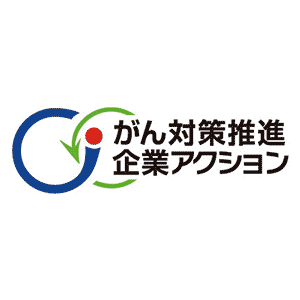 がん対策推進企業アクション